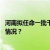 河南拟任命一批干部，涉市委常委、副市长人选等 这是什么情况？