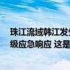 珠江流域韩江发生今年第3号洪水，水利部启动洪水防御Ⅳ级应急响应 这是什么情况？