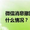 微信消息撤回为何仍有提示？腾讯回应 这是什么情况？