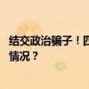 结交政治骗子！四川绵阳市原副市长刘海昌被双开 这是什么情况？