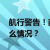 航行警告！南海部分海域，禁止驶入 这是什么情况？