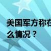 美国军方称在红海上空拦截5架无人机 这是什么情况？