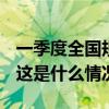一季度全国规模以上文化企业营收增长8.5% 这是什么情况？