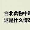 台北食物中毒事件再增1人死亡 已致4人死亡 这是什么情况？