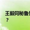王毅同秘鲁外长冈萨雷斯会谈 这是什么情况？