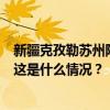 新疆克孜勒苏州阿合奇县发生4.5级地震，震源深度10公里 这是什么情况？