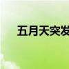 五月天突发紧急公告！ 这是什么情况？