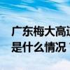 广东梅大高速路面塌陷事故已致36人死亡 这是什么情况？