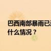 巴西南部暴雨已造成10人死亡！州长向总统请求援助 这是什么情况？