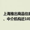 上海推出商品住房“以旧换新”活动，首批参与房企20多家、中介机构近10家 这是什么情况？