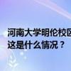 河南大学明伦校区大礼堂失火，校方道歉：无比痛心、自责 这是什么情况？