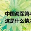 中国海军第45批护航编队技术停靠马来西亚 这是什么情况？