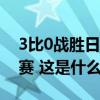 3比0战胜日本队，恭喜中国队挺进尤伯杯决赛 这是什么情况？