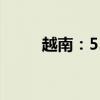 越南：555人中毒 这是什么情况？