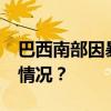 巴西南部因暴雨死亡人数升至75人 这是什么情况？