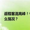 返程客流高峰！今日全国铁路加开旅客列车1710列 这是什么情况？