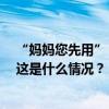 “妈妈您先用” ，知名品牌母亲节广告引质疑！网友吵翻 这是什么情况？