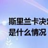 斯里兰卡决定继续免除中国公民签证费用 这是什么情况？