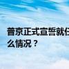 普京正式宣誓就任俄罗斯第八届总统，中方表示祝贺 这是什么情况？