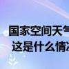 国家空间天气监测预警中心发布耀斑黄色预警 这是什么情况？