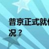 普京正式就任俄罗斯第八届总统 这是什么情况？