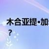 木合亚提·加尔木哈买提，履新 这是什么情况？