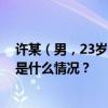 许某（男，23岁），冒充胖猫事件女主！警方通报—— 这是什么情况？