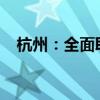 杭州：全面取消住房限购 这是什么情况？