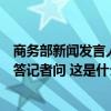 商务部新闻发言人就美撤销部分企业对华为公司出口许可证答记者问 这是什么情况？