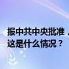 报中共中央批准，中国工商银行原副行长张红力被开除党籍 这是什么情况？
