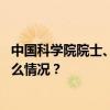 中国科学院院士、世界著名汽轮发电机专家汪耕逝世 这是什么情况？