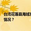 台湾花莲县海域发生5.6级地震，震源深度10千米 这是什么情况？