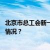 北京市总工会新一届领导班子产生，齐静当选主席 这是什么情况？