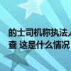 的士司机称执法人员随意拦车，深圳通报：相关人员停职检查 这是什么情况？