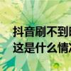 抖音刷不到时政、财经等内容了？回应来了 这是什么情况？