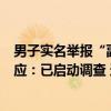男子实名举报“副镇长半夜叫我妻子去唱歌”，当地纪委回应：已启动调查 这是什么情况？