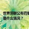 世界羽联公布巴黎奥运会参赛资格名单，中国队名单确定 这是什么情况？