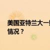 美国亚特兰大一娱乐场所发生枪击，已致2死4伤 这是什么情况？