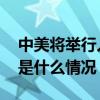 中美将举行人工智能政府间对话首次会议 这是什么情况？