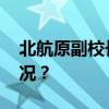 北航原副校长张广被提起公诉！ 这是什么情况？