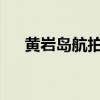 黄岩岛航拍首次披露！ 这是什么情况？