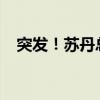 突发！苏丹总统府遭轰炸 这是什么情况？
