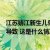 江苏靖江新生儿骨折家长质疑系医疗事故，院方：手法不熟导致 这是什么情况？
