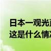日本一观光直升机迫降，两名中国游客受伤 这是什么情况？
