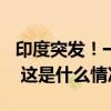 印度突发！一铁制广告牌倒塌，至少4死60伤 这是什么情况？