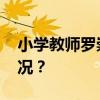 小学教师罗崇创，被执行死刑！ 这是什么情况？