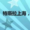 特斯拉上海，拿到许可了！ 这是什么情况？