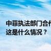 中菲执法部门合作遣返160余名在菲从事离岸博彩中国公民 这是什么情况？