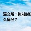 深交所：拟对时任中国恒大集团董事夏海钧给予处分 这是什么情况？