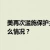 美再次滥施保护主义 宣布对华电动汽车等加征关税 这是什么情况？